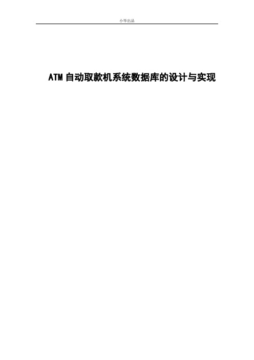 ATM自动取款机系统