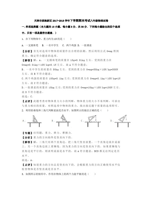 天津市滨海新区2017-2018学年下学期期末考试八年级物理试卷(解析版)