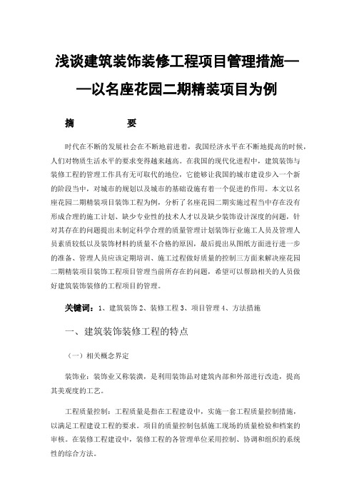 浅谈建筑装饰装修工程项目管理措施——以名座花园二期精装项目为例