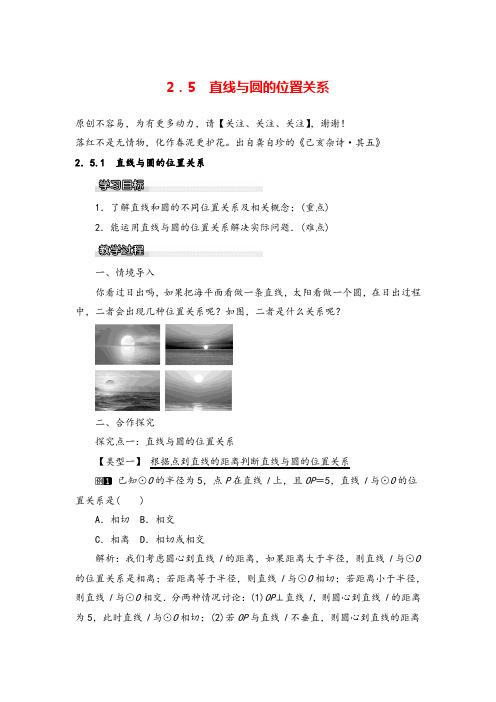 湘教版九年级数学下册2.5.1 直线与圆的位置关系教案与反思