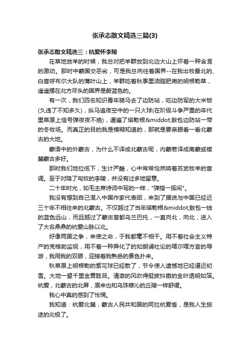 张承志散文精选三篇（3）