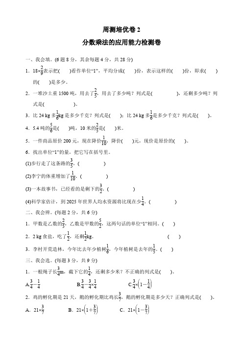 最新人教版六年级上册数学《分数乘法的应用能力》检测卷(附答案)