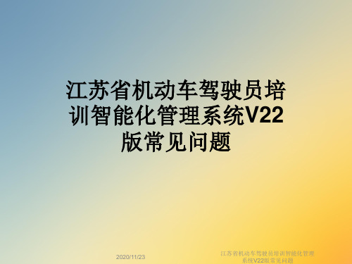 江苏省机动车驾驶员培训智能化管理系统V22版常见问题