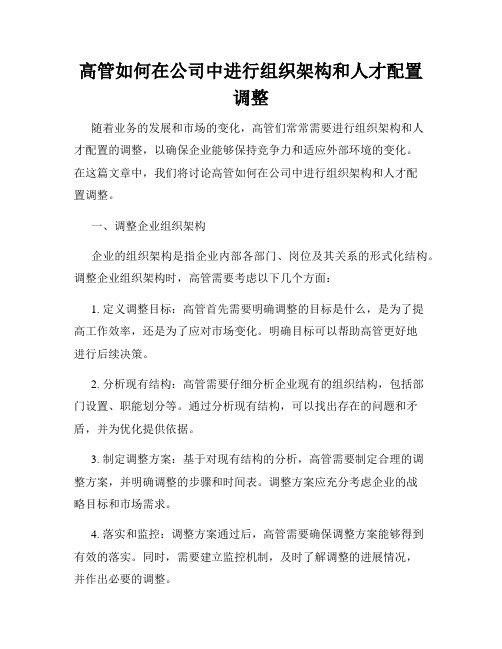 高管如何在公司中进行组织架构和人才配置调整