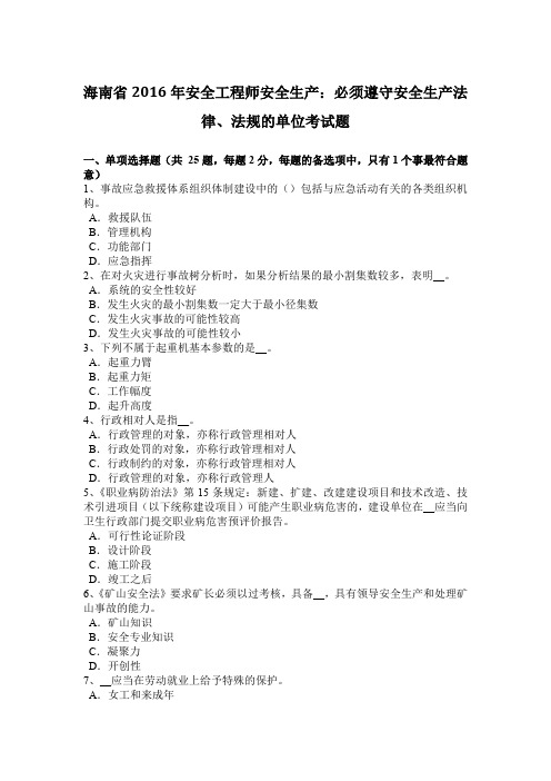 海南省2016年安全工程师安全生产:必须遵守安全生产法律、法规的单位考试题