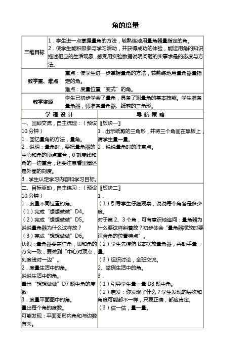 苏教版四年级上册数学教案 角的度量 2教学设计