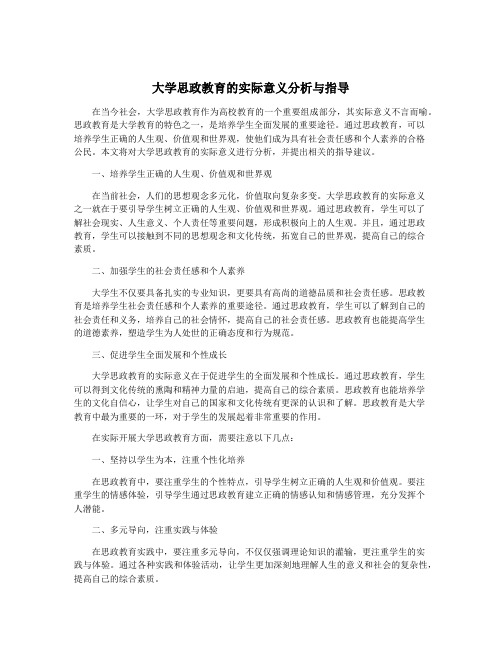 大学思政教育的实际意义分析与指导