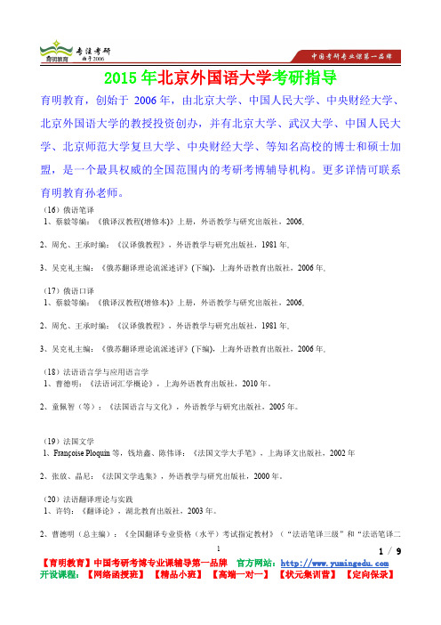 2015年北京外国语大学法国文学考研真题,参考答案,考研参考书,复习方法,考研资料