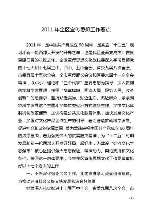 2011年全区宣传思想工作要点