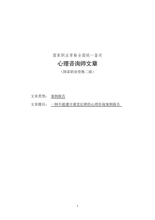 二级心理咨询师案例报告