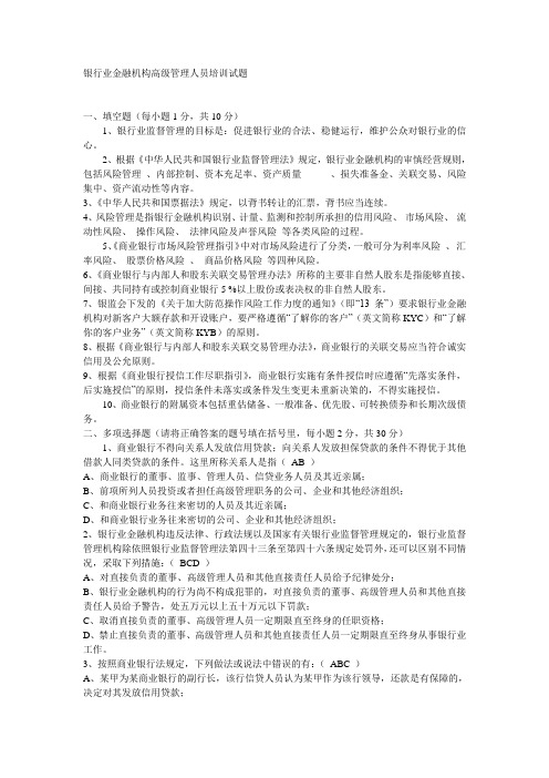 银行业金融机构高级管理人员培训试题