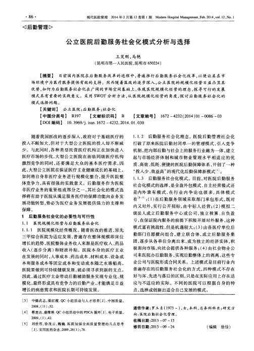 公立医院后勤服务社会化模式分析与选择