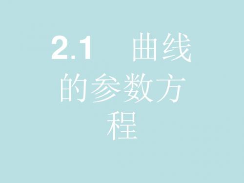 2018人教B版数学选修4-4课件2.1 曲线的参数方程最新版