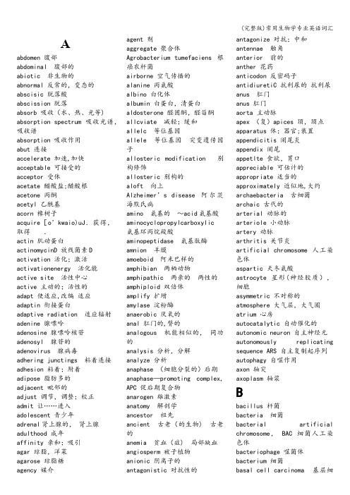 (完整版)常用生物学专业英语词汇