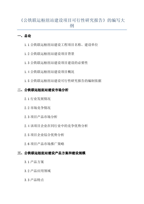 《公铁联运枢纽站建设项目可行性研究报告》的编写大纲
