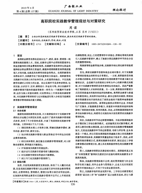 高职院校实践教学管理现状与对策研究