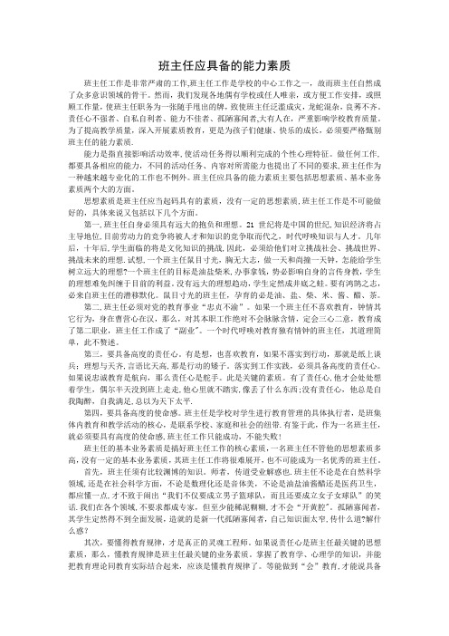 班主任应具备的能力与素质