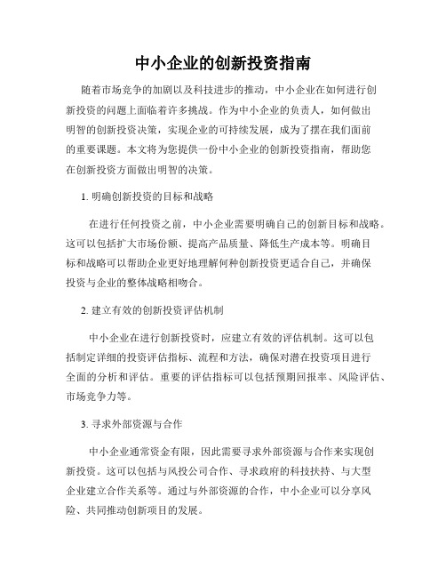 中小企业的创新投资指南