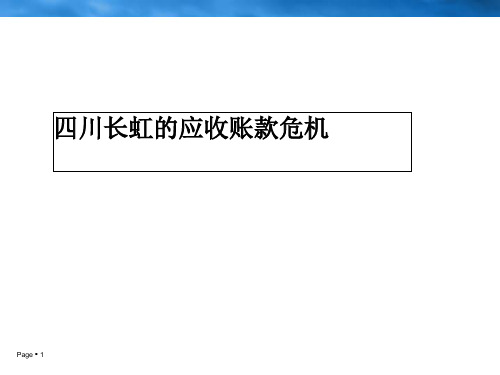 四川长虹的应收账款危机-精品文档