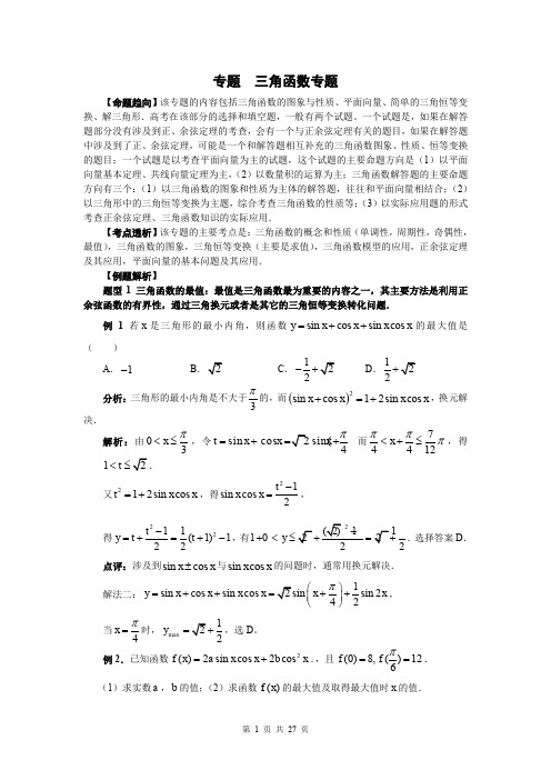 三角函数专题与平面向量的解题技巧