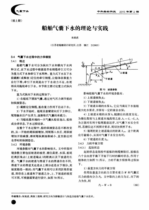 船舶气囊下水的理论与实践