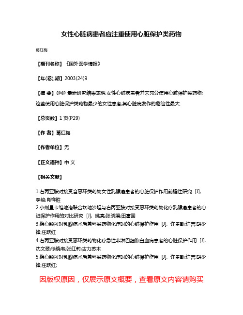 女性心脏病患者应注重使用心脏保护类药物