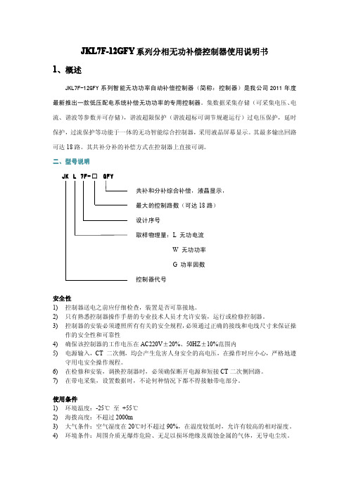 JKL7F-12GFY分相低压无功补偿控制器