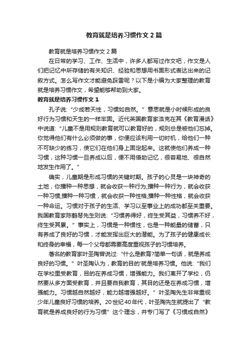 教育就是培养习惯作文2篇