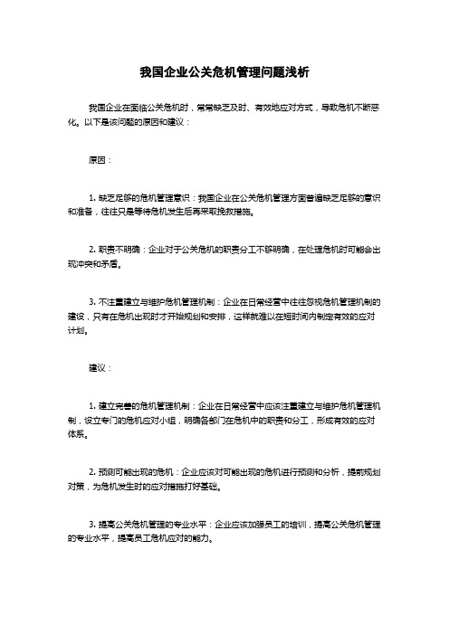 我国企业公关危机管理问题浅析