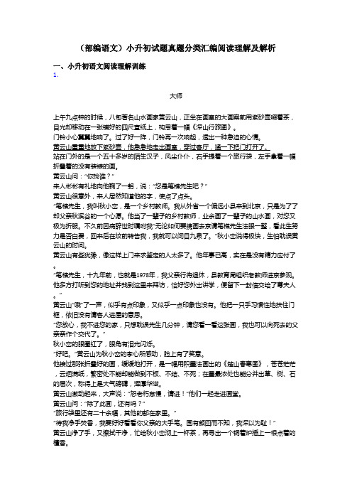 小升初(部编语文)小升初试题真题分类汇编阅读理解及解析