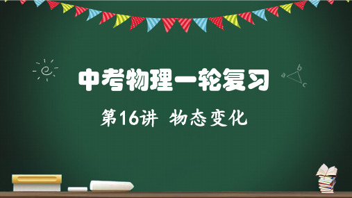 第16讲+物态变化-2023年中考物理一轮命题点详解复习课件