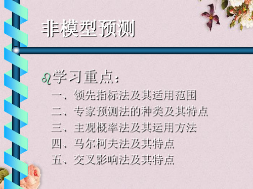 专家预测法的种类与特点(ppt 16页)