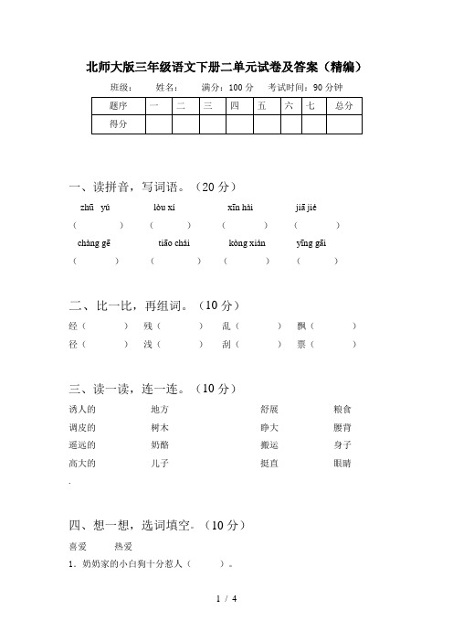 北师大版三年级语文下册二单元试卷及答案(精编)