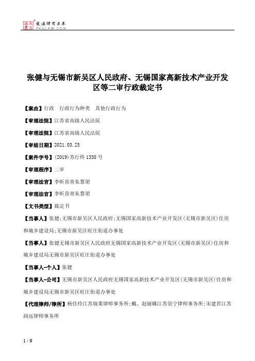 张健与无锡市新吴区人民政府、无锡国家高新技术产业开发区等二审行政裁定书