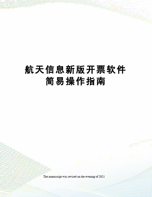 航天信息新版开票软件简易操作指南