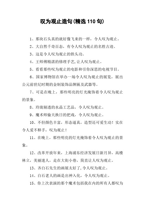 叹为观止造句(精选110句)