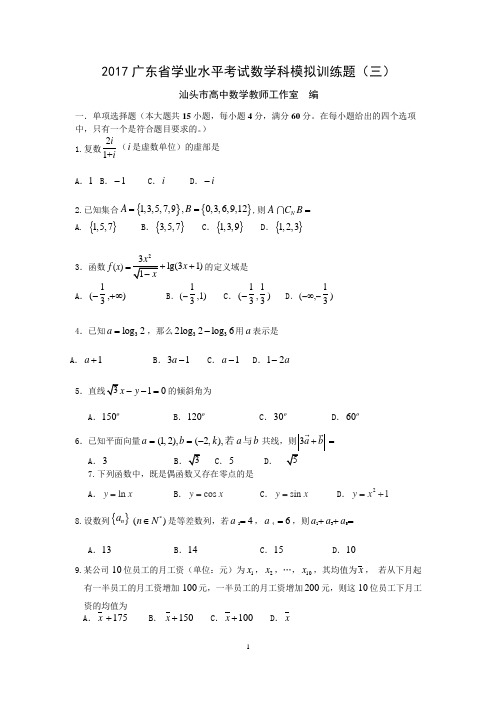 2017年广东省学业水平考试数学科模拟训练题%28三%29无答案word