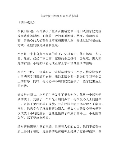 结对帮扶困境儿童事迹材料