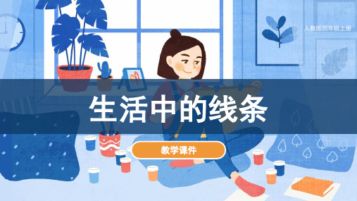 人教版小学四年级美术上册 《生活中的线条》教学课件