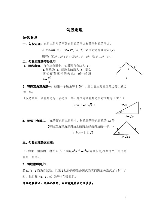 北师大版八年级上册数学  第一章  勾股定理 讲义