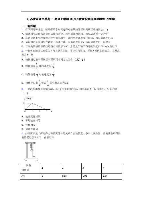 江苏省南通中学高一 物理上学期10月月质量检测考试试题卷 及答案