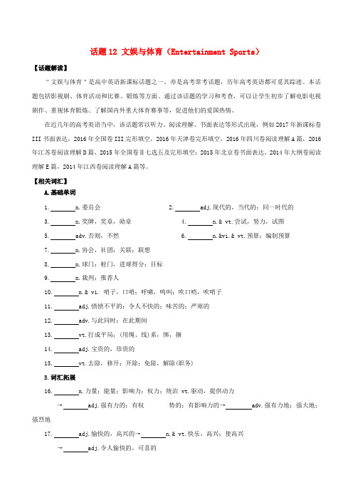 备战高考英语 必考话题分类解析 话题12 文娱与体育(En