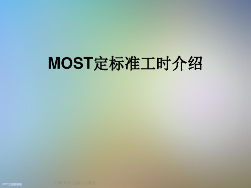 MOST定标准工时介绍