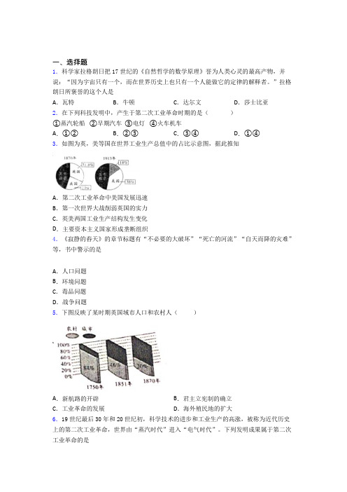 2021-2022年辽阳市中考九年级历史下第二单元第二次工业革命和近代科学文化一模试卷(及答案)