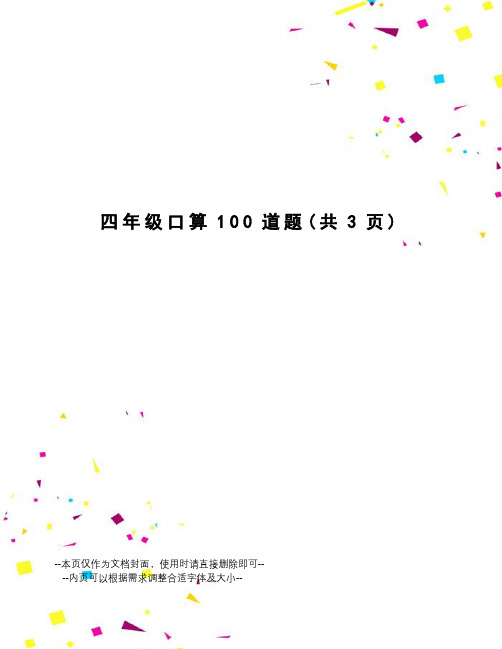 四年级口算100道题