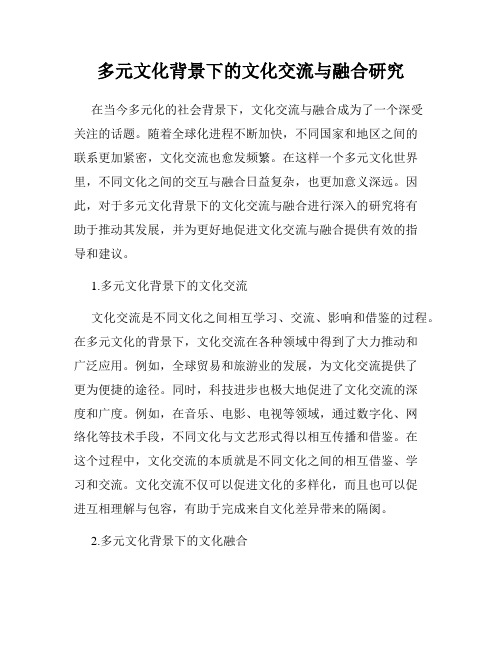 多元文化背景下的文化交流与融合研究