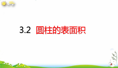 六年级下册圆柱与圆锥圆柱的表面积(25张PPT)人教版