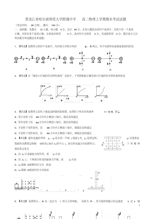 黑龙江省哈尔滨师范大学附属中学高二物理上学期期末考试试题