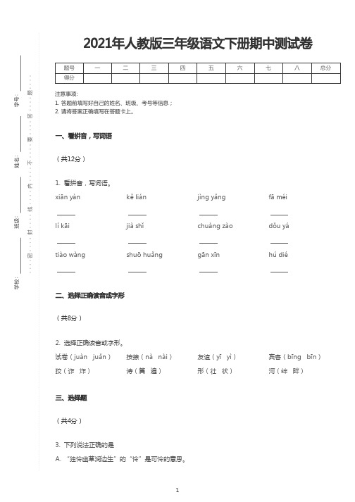 最新人教版三年级语文下册期中测试卷(含答案)