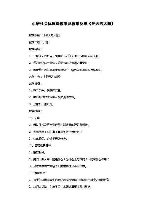 小班社会优质课教案及教学反思《冬天的太阳》